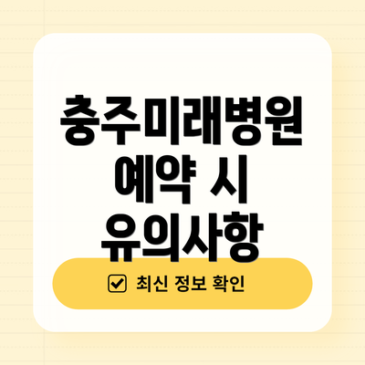충주미래병원 예약 시 유의사항