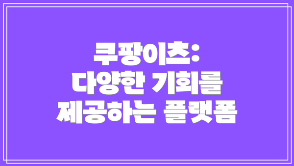 쿠팡이츠:  다양한 기회를 제공하는 플랫폼