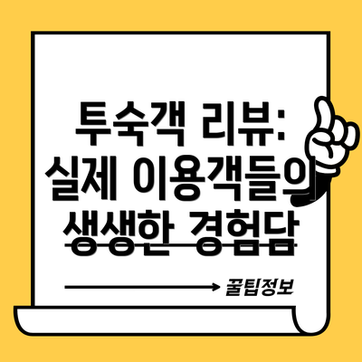 투숙객 리뷰: 실제 이용객들의 생생한 경험담