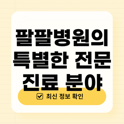 팔팔병원의 특별한 전문 진료 분야