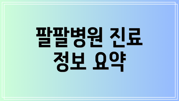 팔팔병원 진료 정보 요약