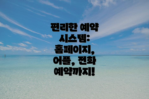 편리한 예약 시스템: 홈페이지, 어플, 전화 예약까지!