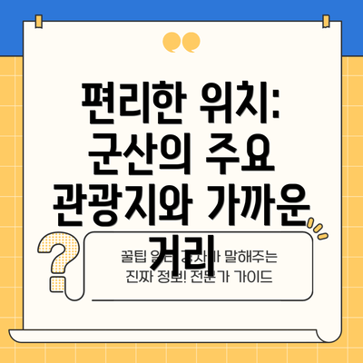 편리한 위치: 군산의 주요 관광지와 가까운 거리