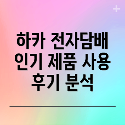 하카 전자담배 인기 제품 사용 후기 분석