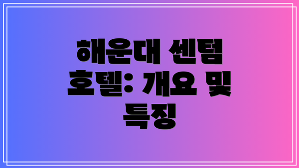해운대 센텀 호텔: 개요 및 특징