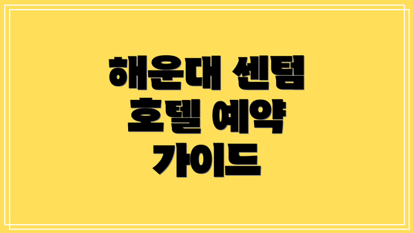 해운대 센텀 호텔 예약 가이드