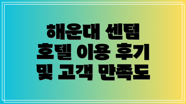 해운대 센텀 호텔 이용 후기 및 고객 만족도