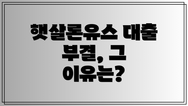 햇살론유스 대출 부결, 그 이유는?