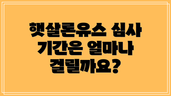 햇살론유스 심사 기간은 얼마나 걸릴까요?