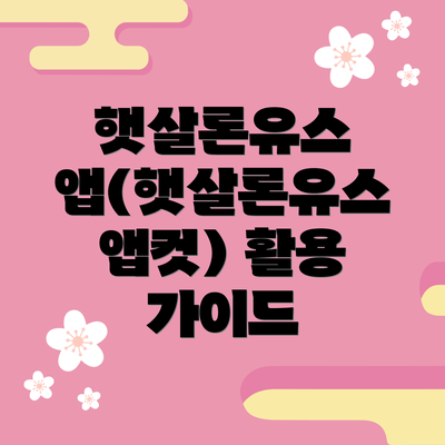 햇살론유스 앱(햇살론유스 앱컷) 활용 가이드