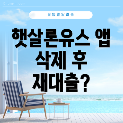햇살론유스 앱 삭제 후 재대출?