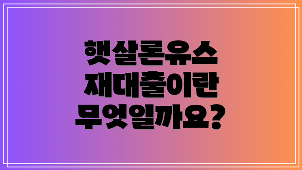 햇살론유스 재대출이란 무엇일까요?