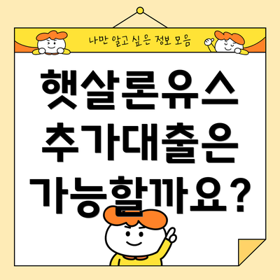 햇살론유스 추가대출은 가능할까요?