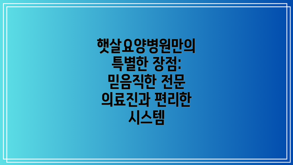햇살요양병원만의 특별한 장점: 믿음직한 전문 의료진과 편리한 시스템