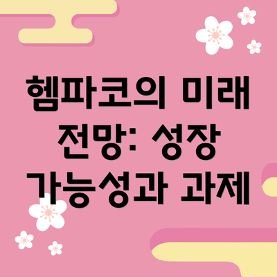 헴파코의 미래 전망: 성장 가능성과 과제