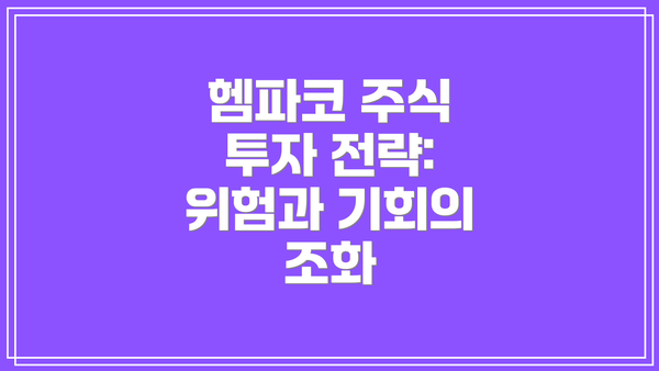 헴파코 주식 투자 전략:  위험과 기회의 조화