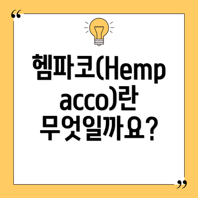 헴파코(Hempacco)란 무엇일까요?