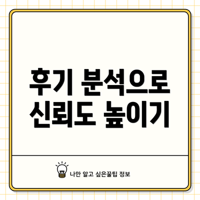 후기 분석으로 신뢰도 높이기