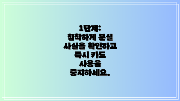 1단계: 침착하게 분실 사실을 확인하고 즉시 카드 사용을 중지하세요.