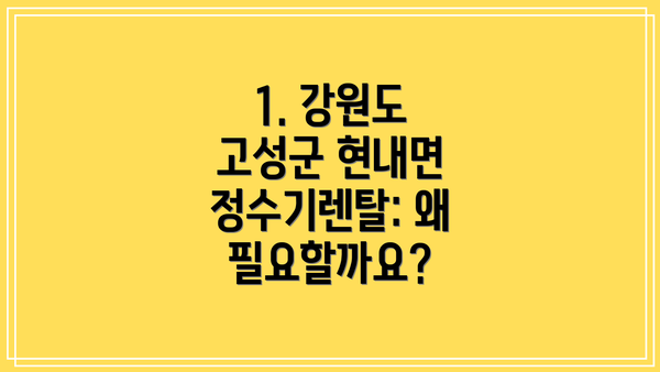 1. 강원도 고성군 현내면 정수기렌탈: 왜 필요할까요?