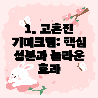 1. 고혼진 기미크림: 핵심 성분과 놀라운 효과