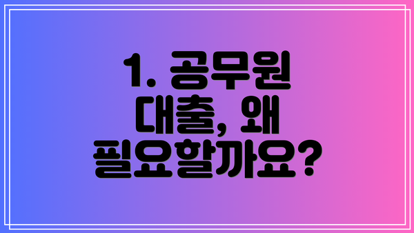 1. 공무원 대출, 왜 필요할까요?