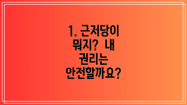 1. 근저당이 뭐지?  내 권리는 안전할까요?