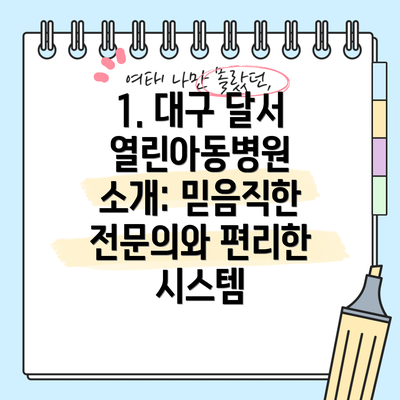 1. 대구 달서 열린아동병원 소개: 믿음직한 전문의와 편리한 시스템