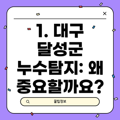 1. 대구 달성군 누수탐지: 왜 중요할까요?