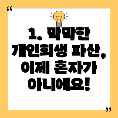 1. 막막한 개인회생 파산, 이제 혼자가 아니에요!