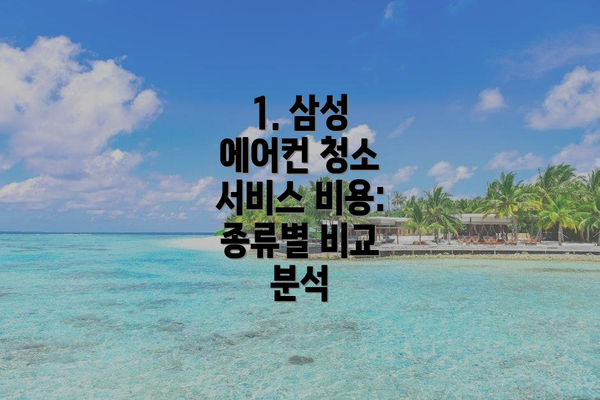 1. 삼성 에어컨 청소 서비스 비용: 종류별 비교 분석
