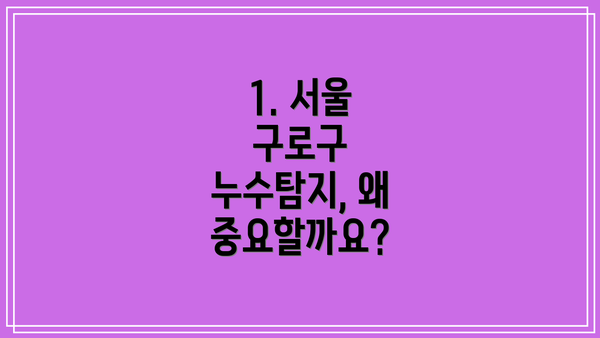 1. 서울 구로구 누수탐지, 왜 중요할까요?