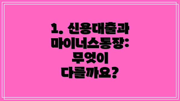 1. 신용대출과 마이너스통장: 무엇이 다를까요?