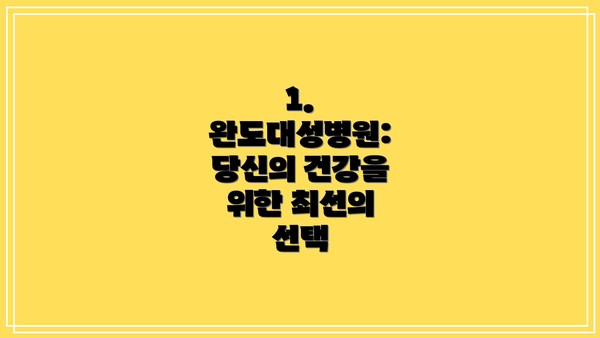 1. 완도대성병원: 당신의 건강을 위한 최선의 선택