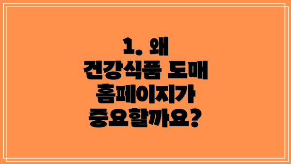 1. 왜 건강식품 도매 홈페이지가 중요할까요?