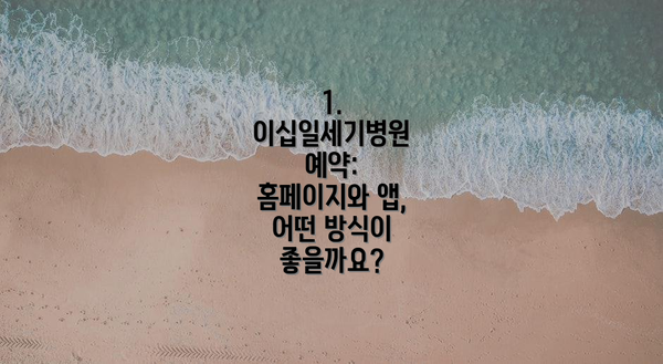 1. 이십일세기병원 예약: 홈페이지와 앱, 어떤 방식이 좋을까요?