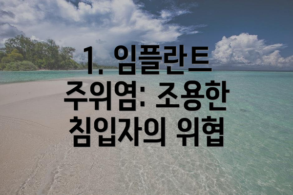 1. 임플란트 주위염: 조용한 침입자의 위협
