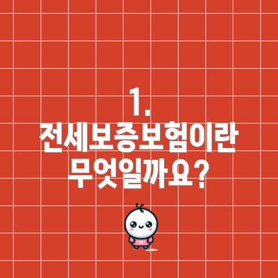 1. 전세보증보험이란 무엇일까요?