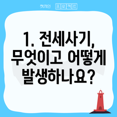 1. 전세사기, 무엇이고 어떻게 발생하나요?