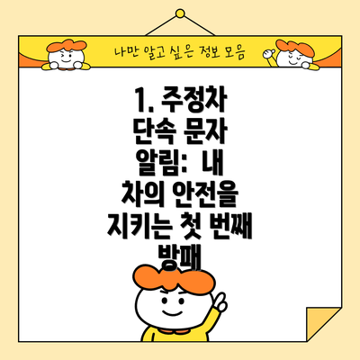 1. 주정차 단속 문자 알림:  내 차의 안전을 지키는 첫 번째 방패