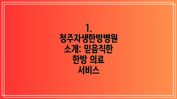 1. 청주자생한방병원 소개: 믿음직한 한방 의료 서비스
