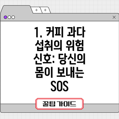 1. 커피 과다 섭취의 위험 신호: 당신의 몸이 보내는 SOS