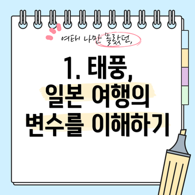 1. 태풍, 일본 여행의 변수를 이해하기