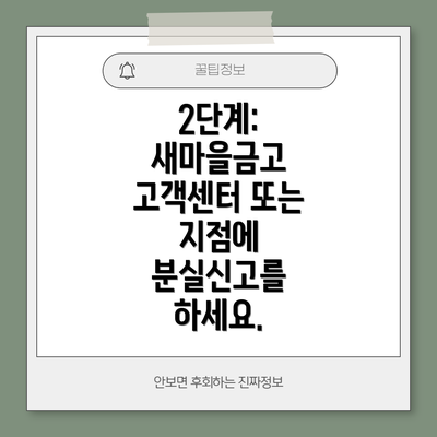 2단계: 새마을금고 고객센터 또는 지점에 분실신고를 하세요.