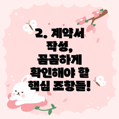2. 계약서 작성,  꼼꼼하게 확인해야 할 핵심 조항들!