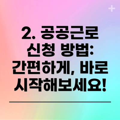 2. 공공근로 신청 방법: 간편하게, 바로 시작해보세요!