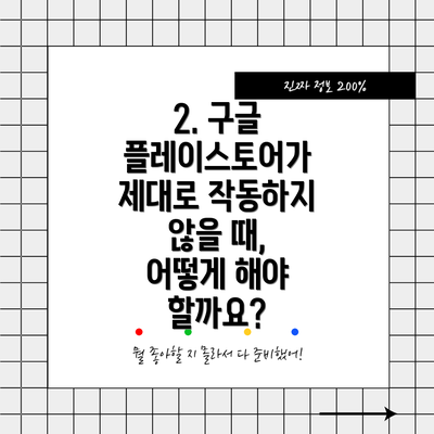 2. 구글 플레이스토어가 제대로 작동하지 않을 때, 어떻게 해야 할까요?