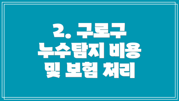 2. 구로구 누수탐지 비용 및 보험 처리