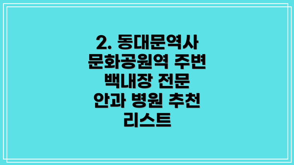 2. 동대문역사문화공원역 주변 백내장 전문 안과 병원 추천 리스트