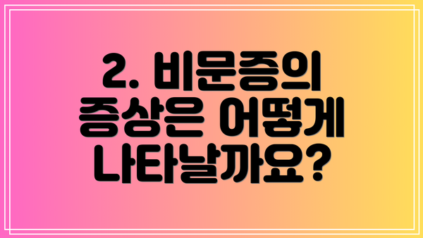 2. 비문증의 증상은 어떻게 나타날까요?